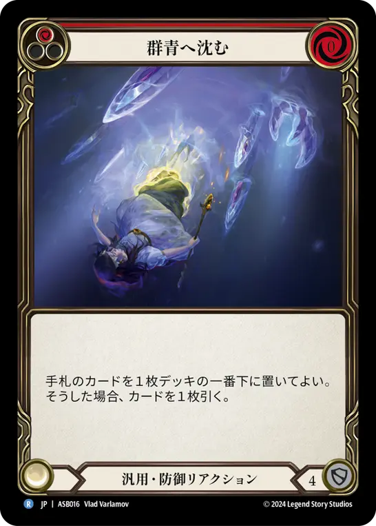 群青へ沈む