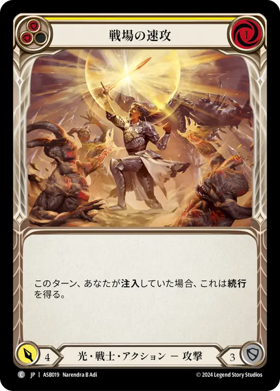戦場の速攻