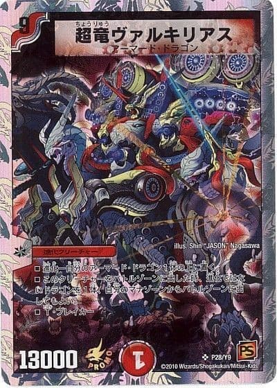 超竜ヴァルキリアス