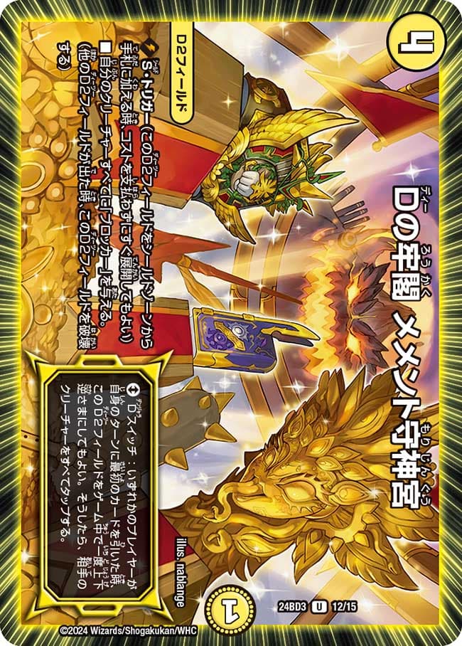 Dの牢閣 メメント守神宮