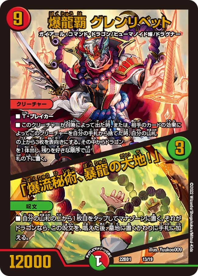 爆龍覇 グレンリベット / 「爆流秘術、暴龍の大地！」