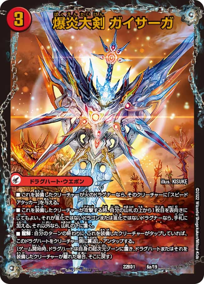 爆炎大剣 ガイサーガ/爆炎覇龍 ガイフレア