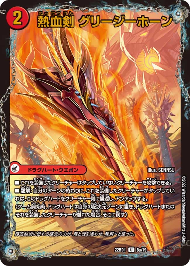 熱血剣 グリージーホーン/熱血龍 リトルビッグホーン