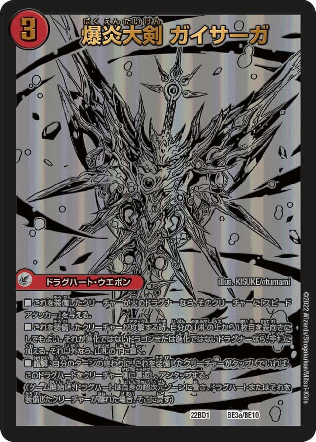 爆炎大剣 ガイサーガ/爆炎覇龍 ガイフレア