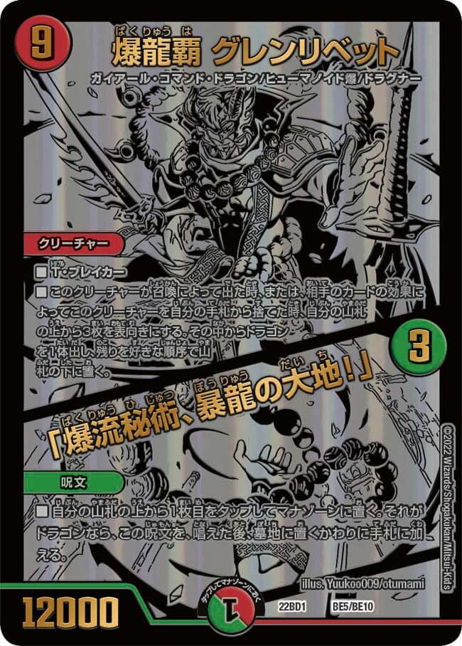 爆龍覇 グレンリベット / 「爆流秘術、暴龍の大地！」