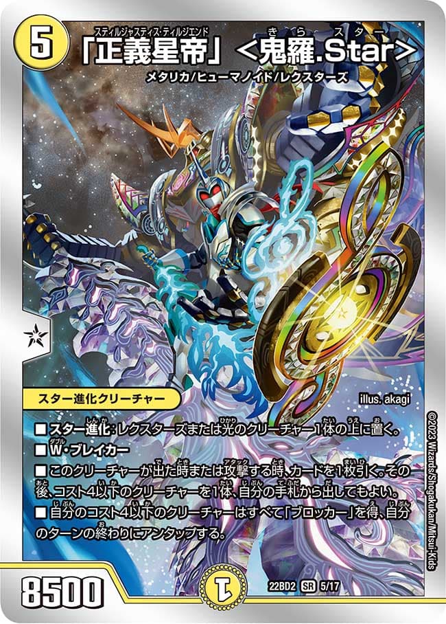 「正義星帝」 ＜鬼羅.Star＞