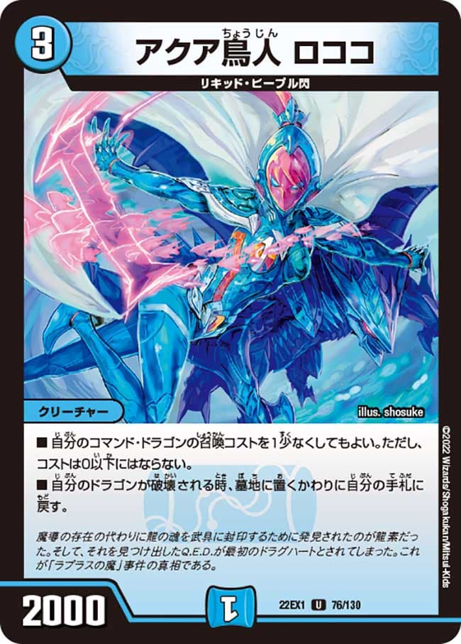 アクア鳥人 ロココ
