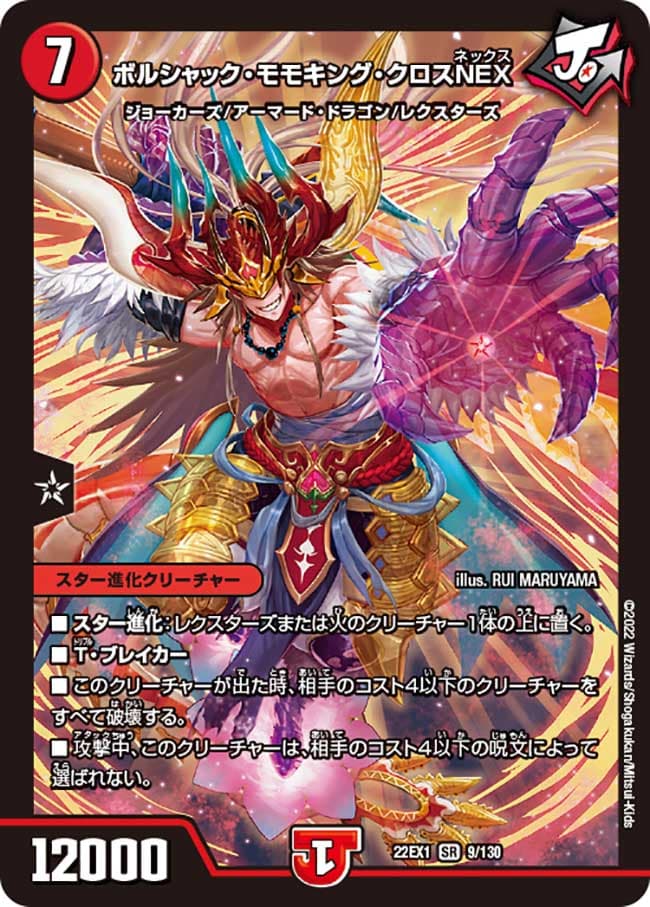 ボルシャック・モモキング・クロスNEX