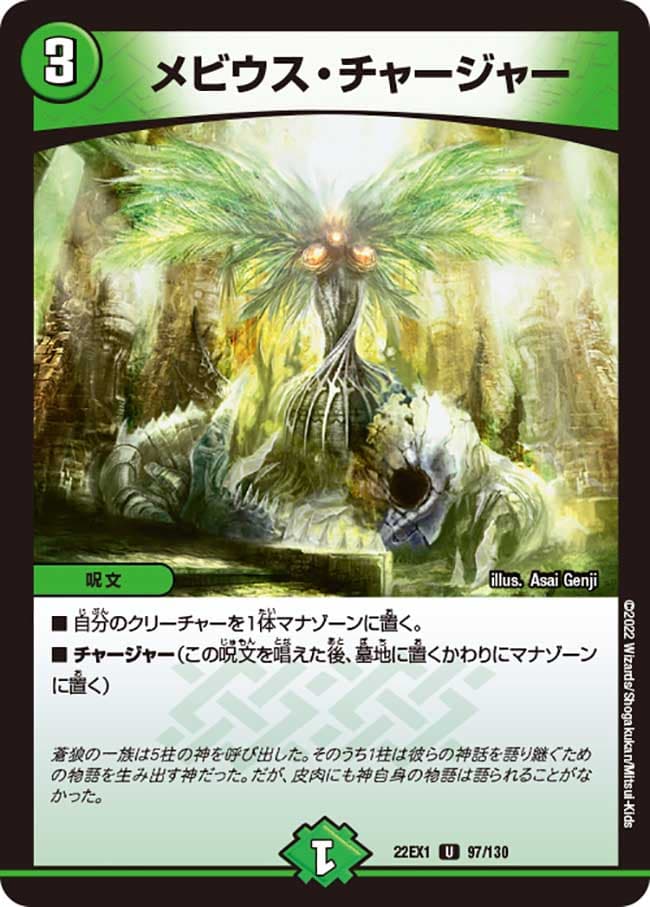 メビウス・チャージャー