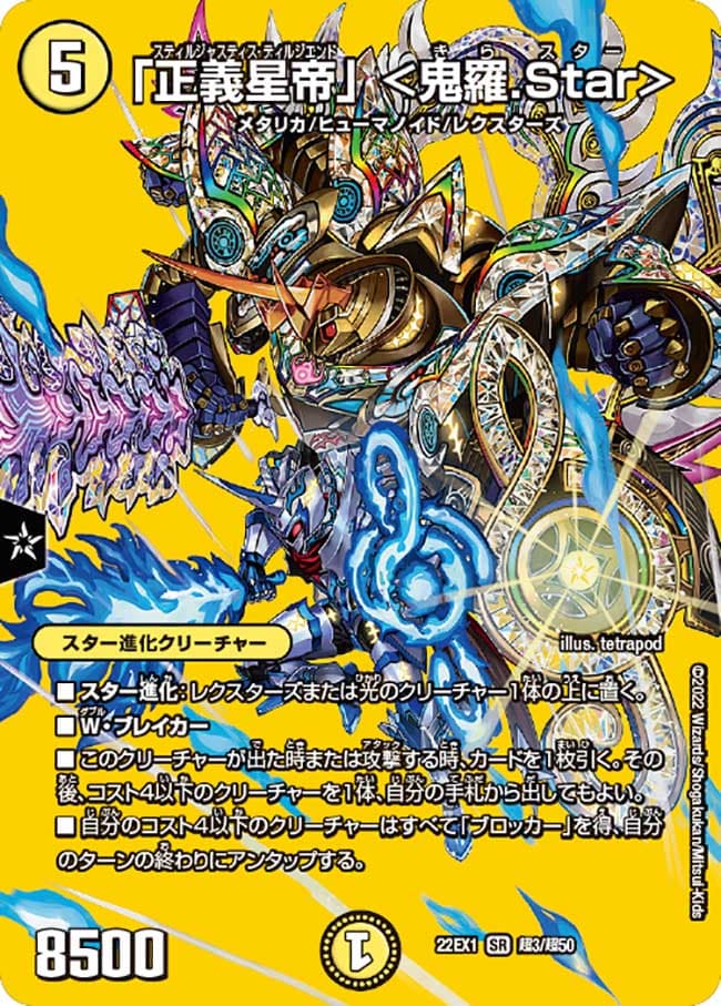 「正義星帝」 ＜鬼羅.Star＞