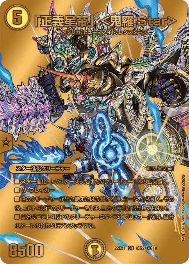 「正義星帝」 ＜鬼羅.Star＞