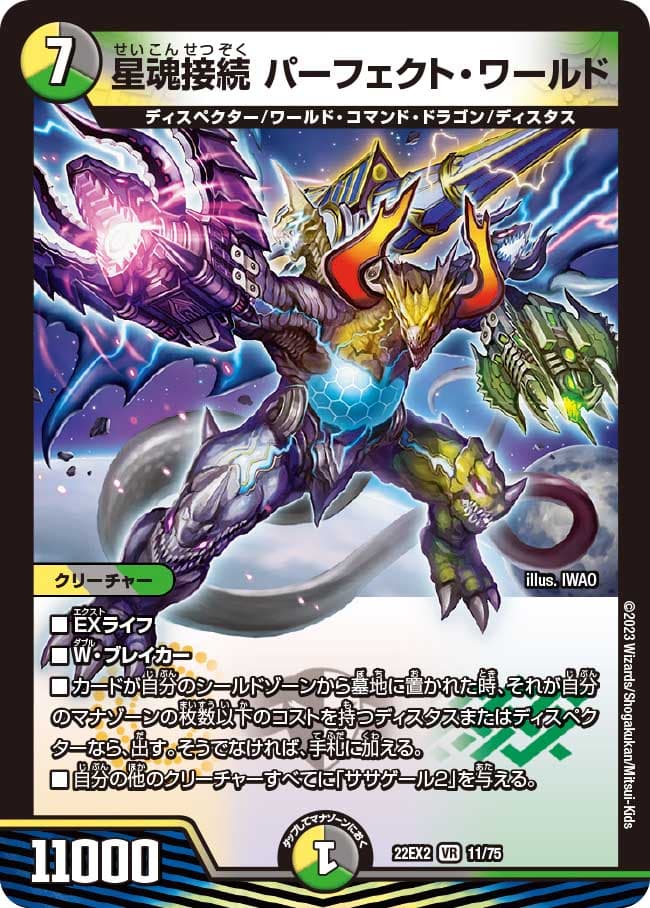 星魂接続 パーフェクト・ワールド