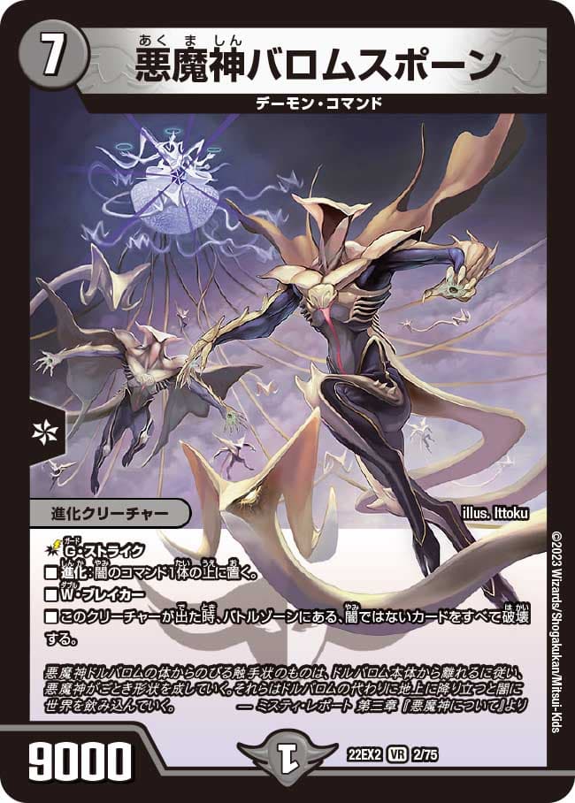 悪魔神バロムスポーン
