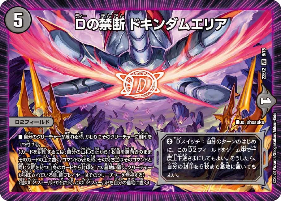 Dの禁断 ドキンダムエリア