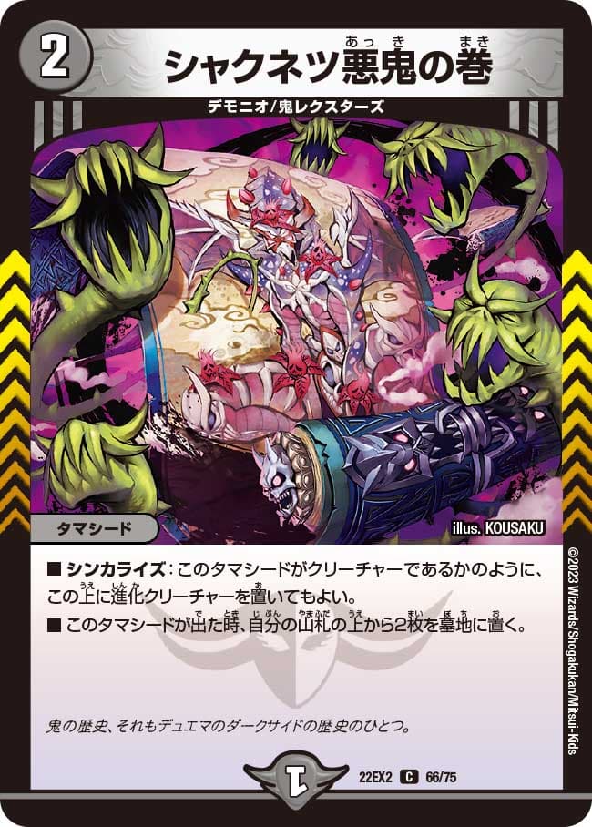シャクネツ悪鬼の巻