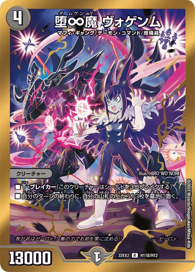 堕∞魔 ヴォゲンム