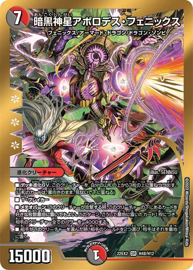 暗黒神星アポロデス・フェニックス
