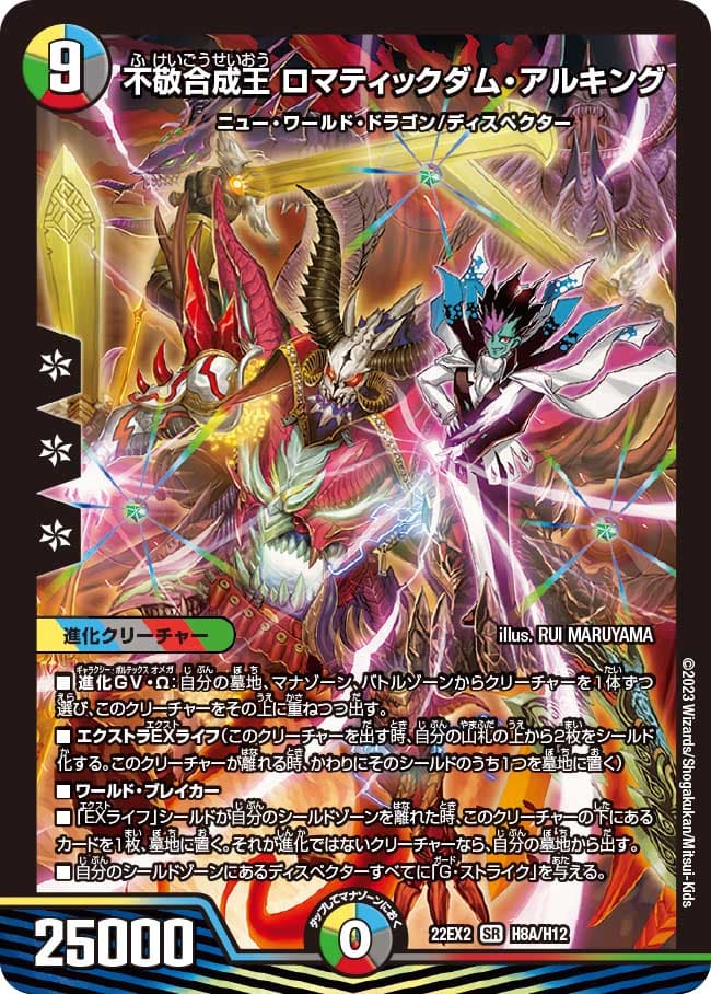 不敬合成王 ロマティックダム・アルキング