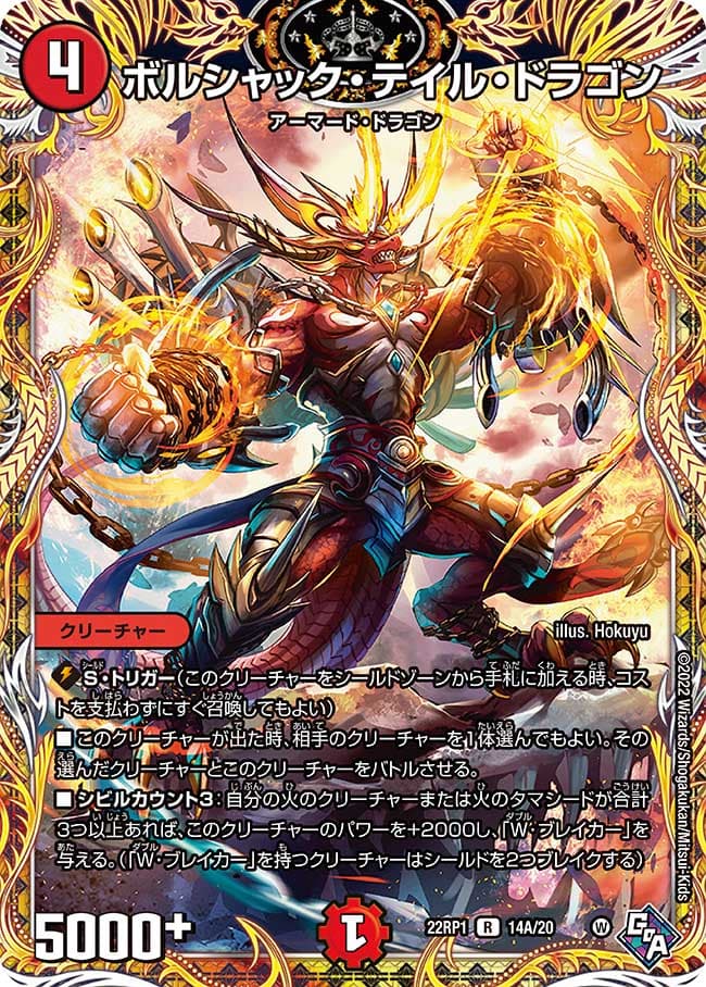 ボルシャック・テイル・ドラゴン