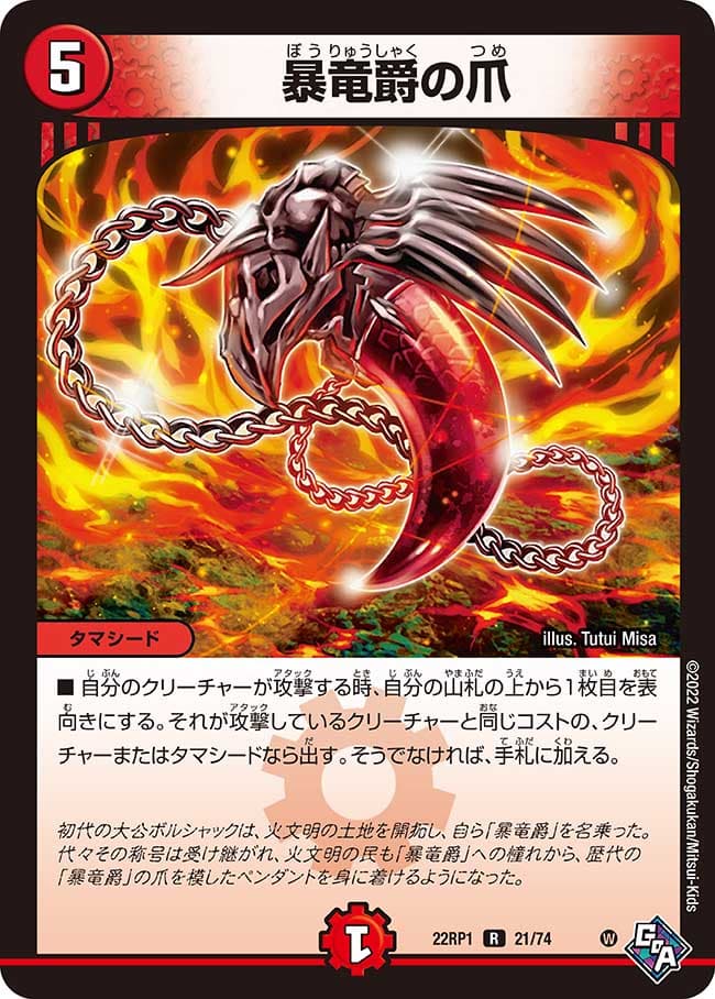 暴竜爵の爪