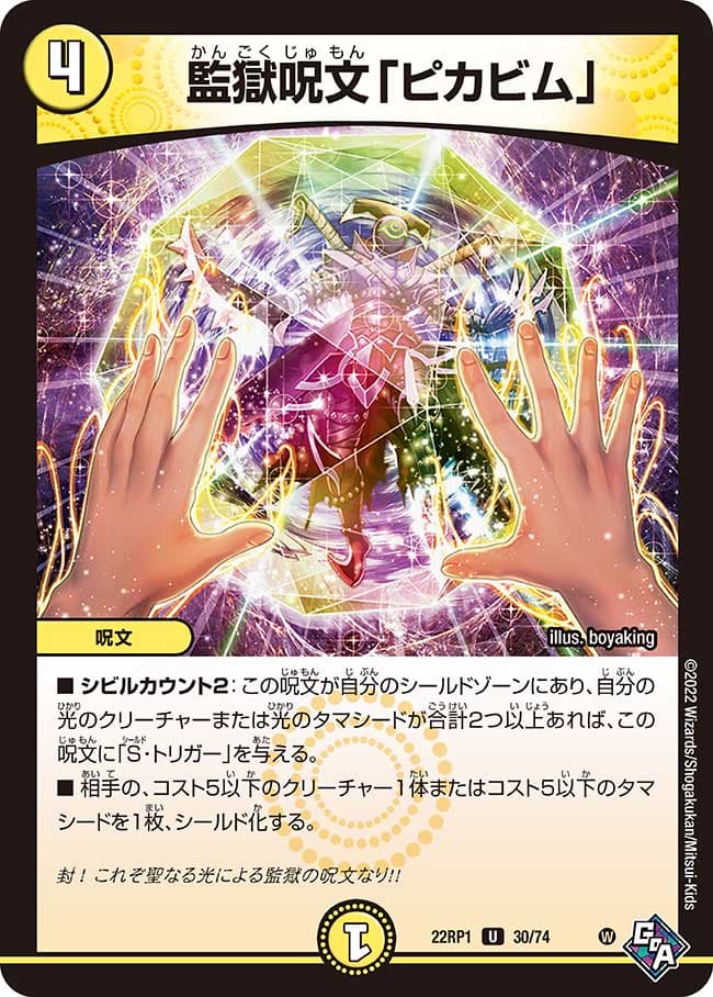 監獄呪文「ピカビム」