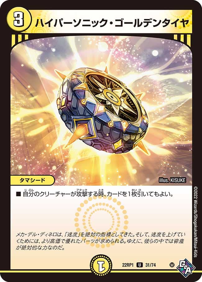ハイパーソニック・ゴールデンタイヤ
