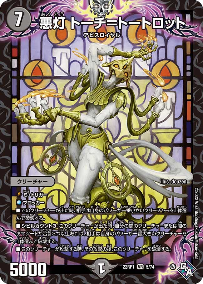 悪灯 トーチ＝トートロット