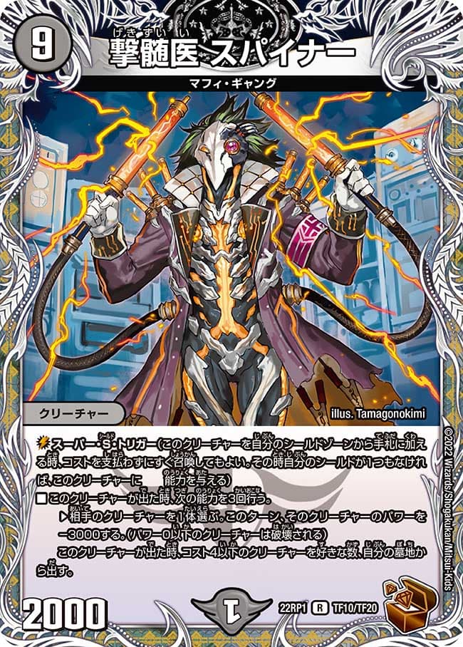 撃髄医 スパイナー