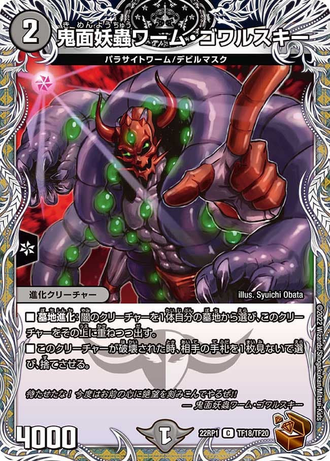 鬼面妖蟲ワーム・ゴワルスキー