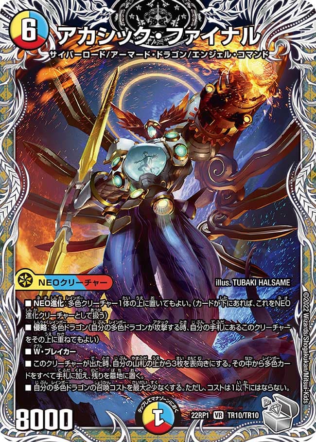 アカシック・ファイナル
