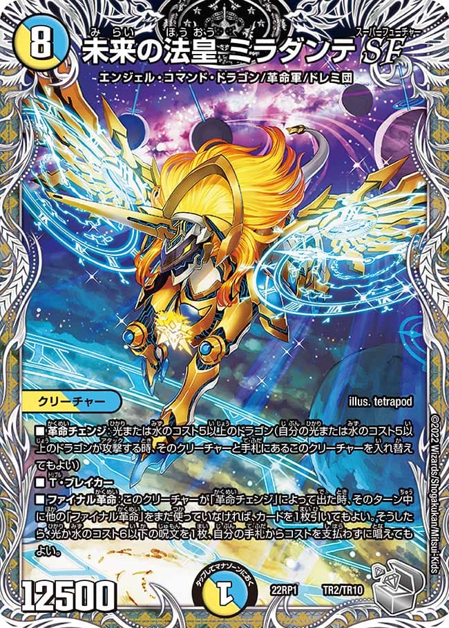 未来の法皇 ミラダンテSF