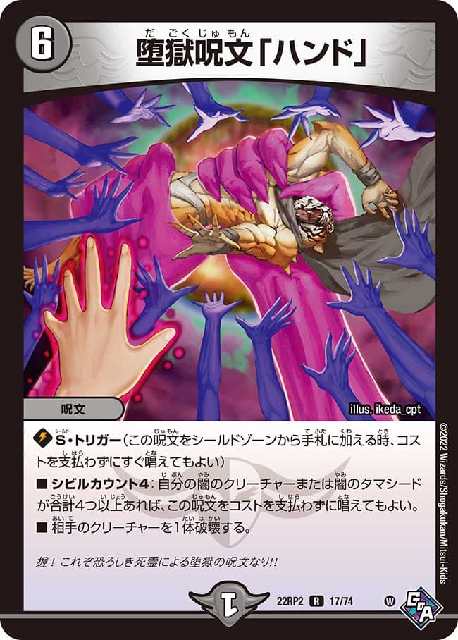 堕獄呪文「ハンド」