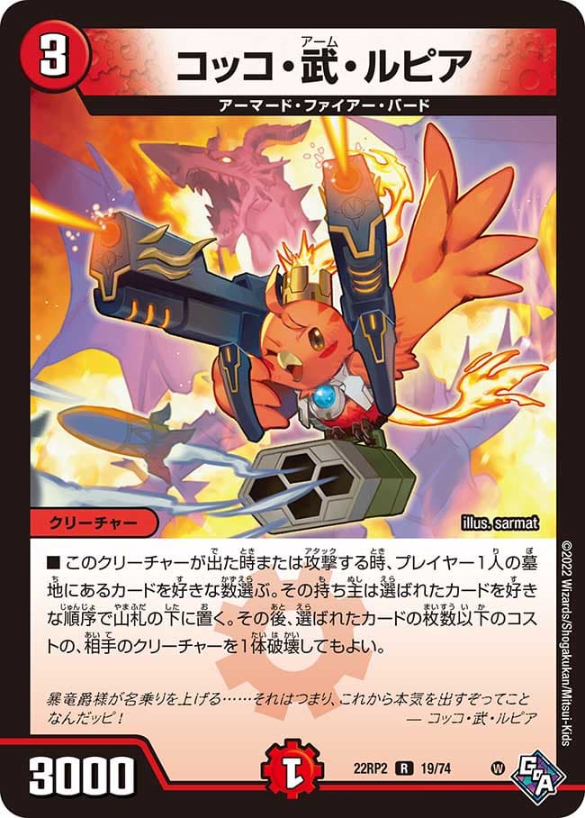 コッコ・武・ルピア 19/74 R｜デュエマシングルカード通販