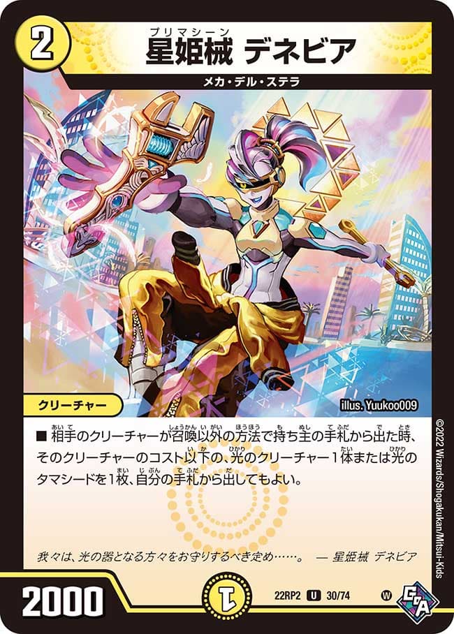 星姫械 デネビア