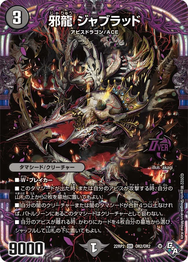 邪龍 ジャブラッド