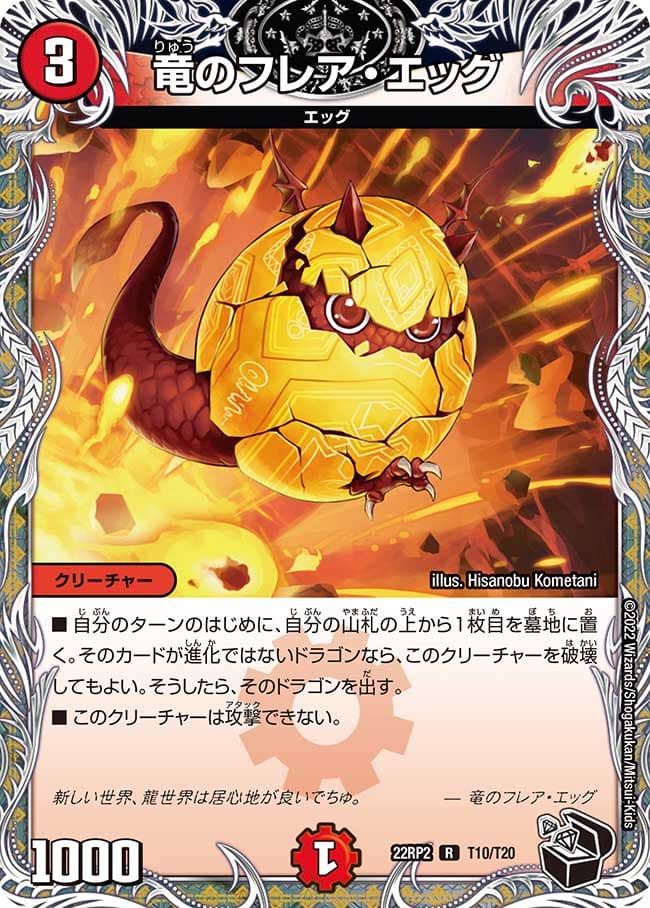 竜のフレア・エッグ