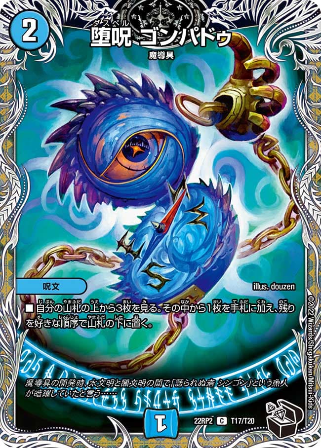 堕呪 ゴンパドゥ