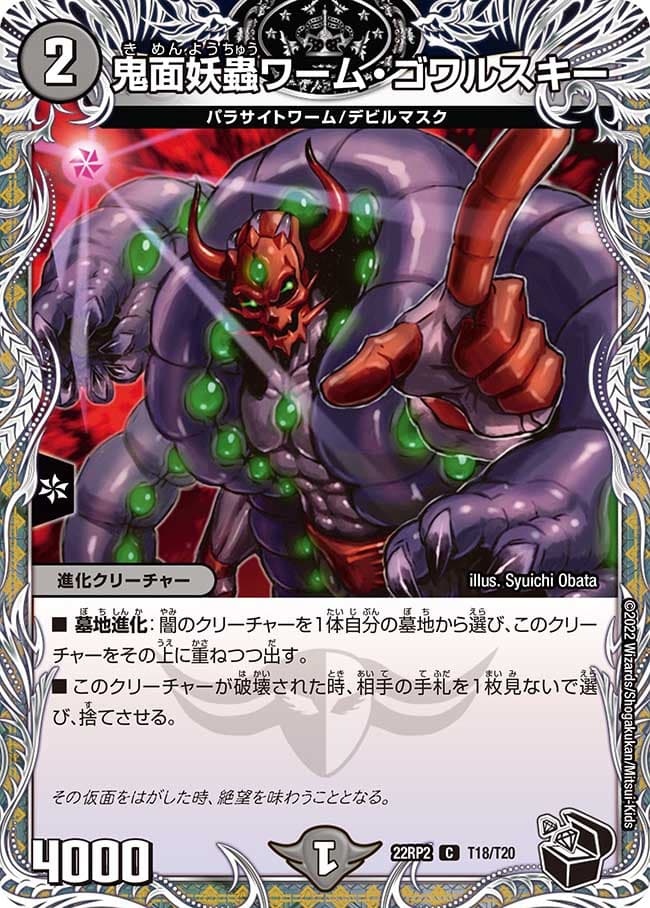 鬼面妖蟲ワーム・ゴワルスキー