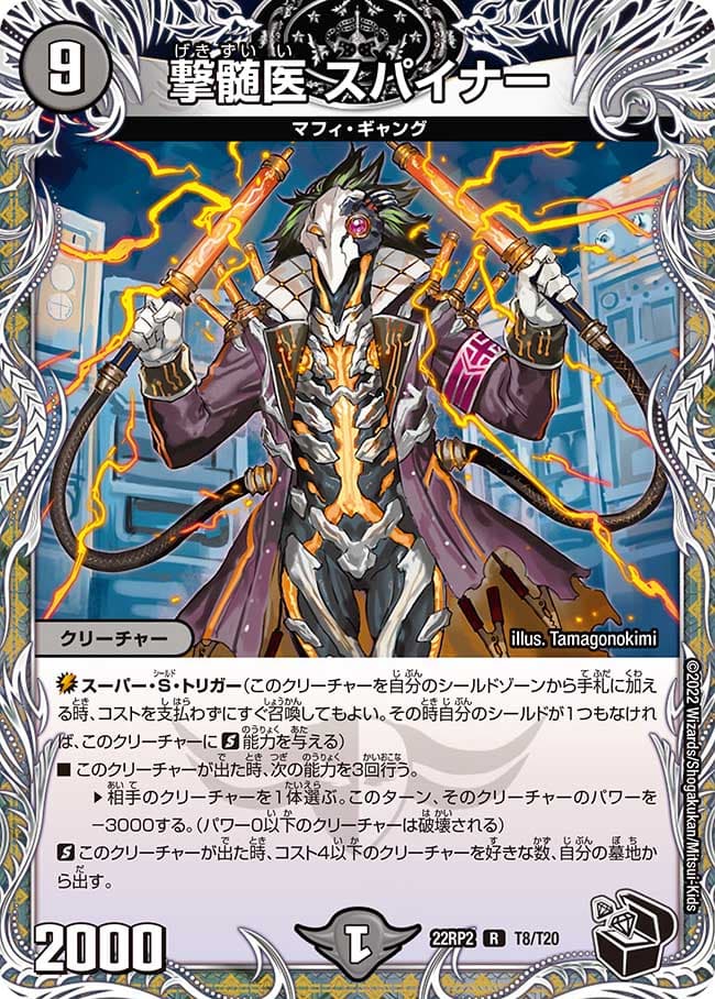 撃髄医 スパイナー