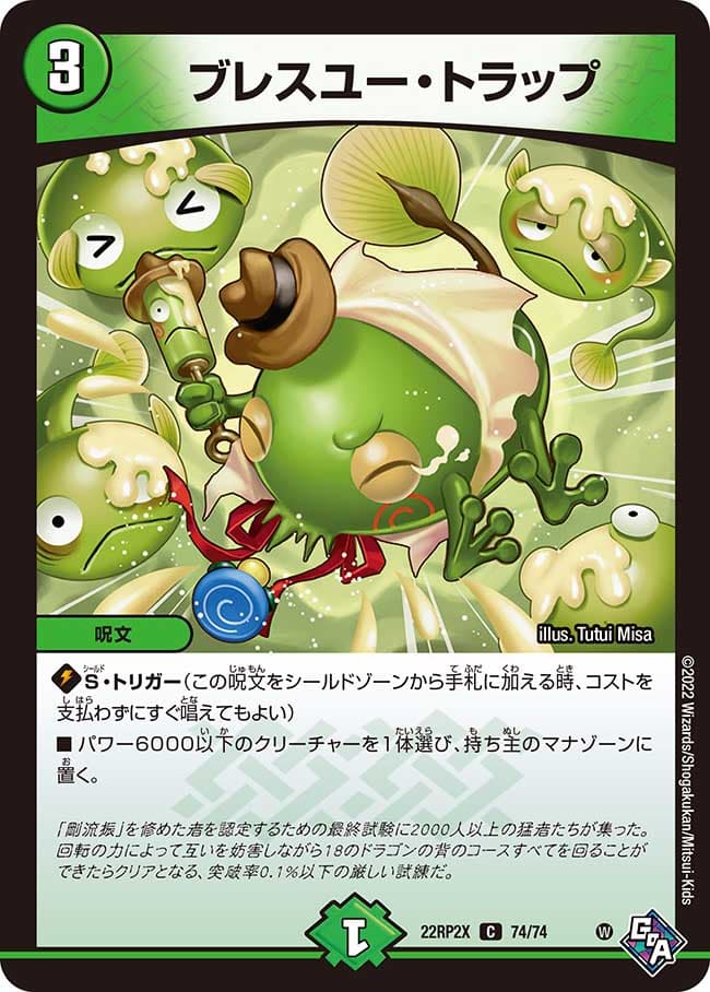 ブレスユー・トラップ