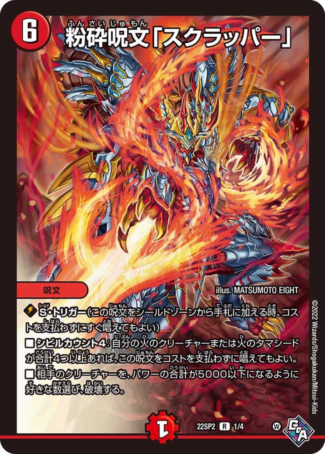 粉砕呪文「スクラッパー」