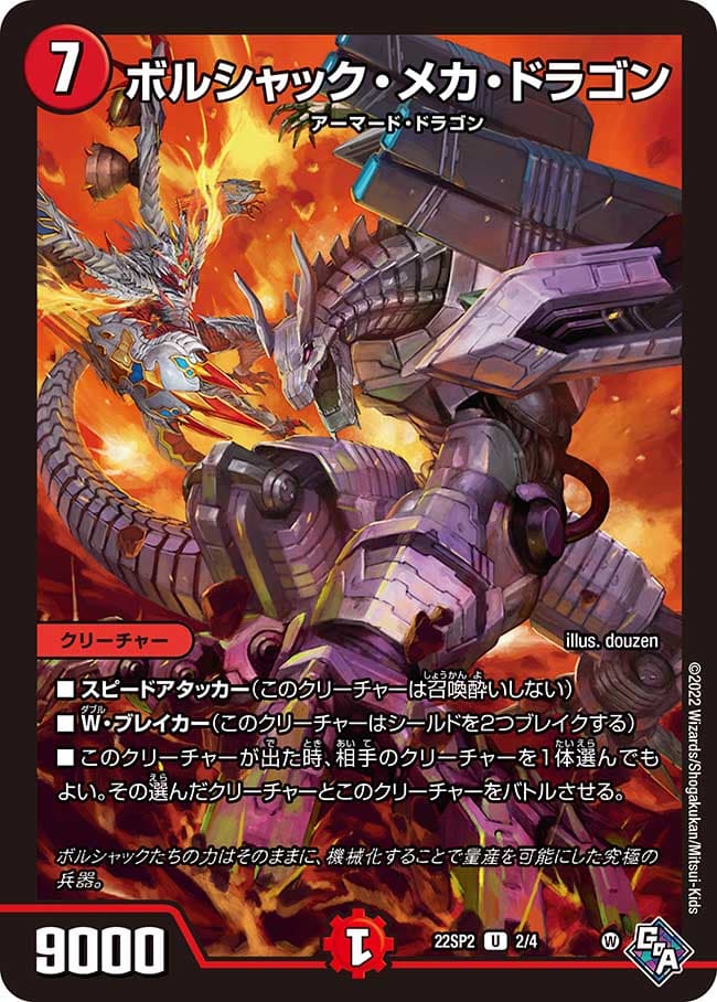 ボルシャック・メカ・ドラゴン