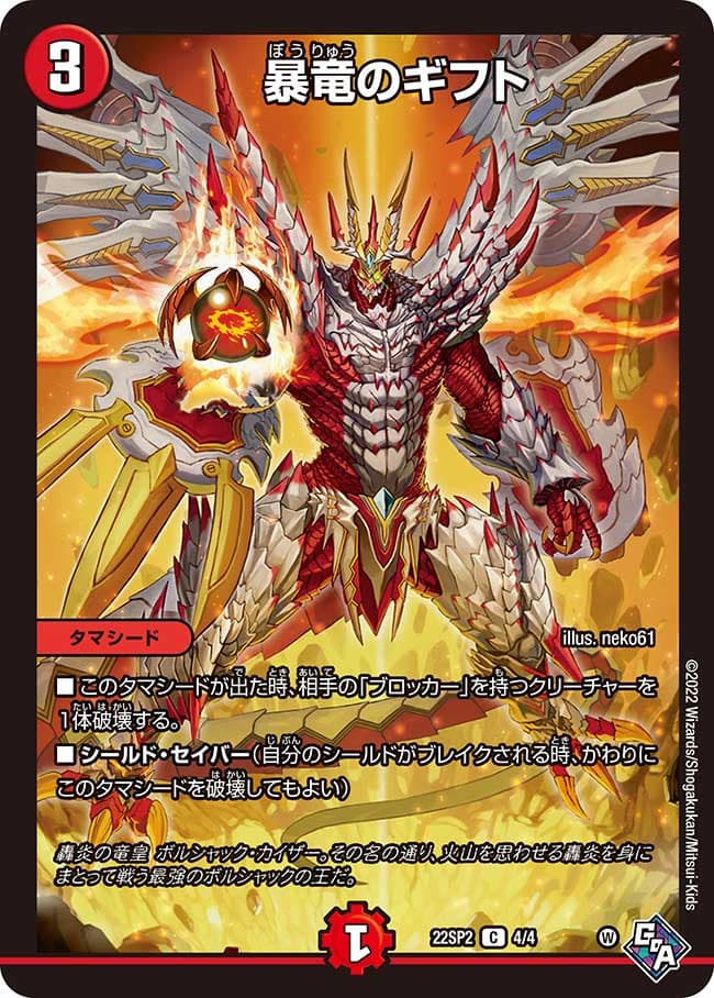 暴竜のギフト