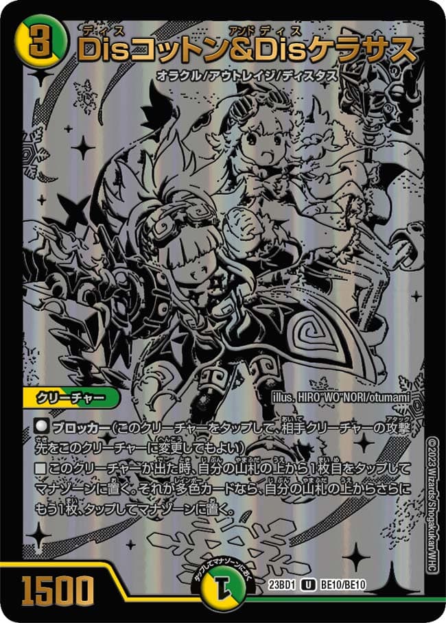 Disコットン＆Disケラサス