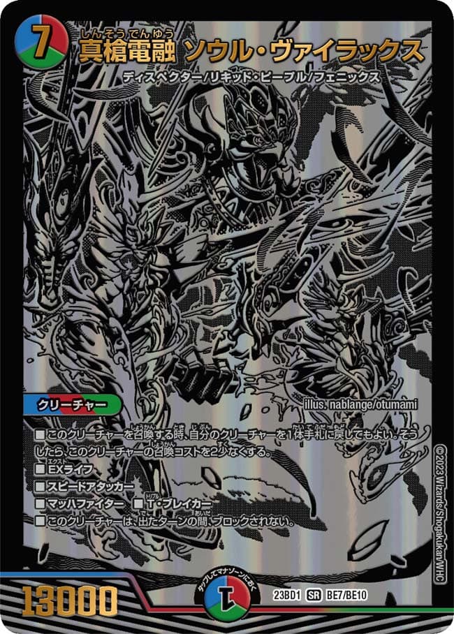 真槍電融 ソウル・ヴァイラックス
