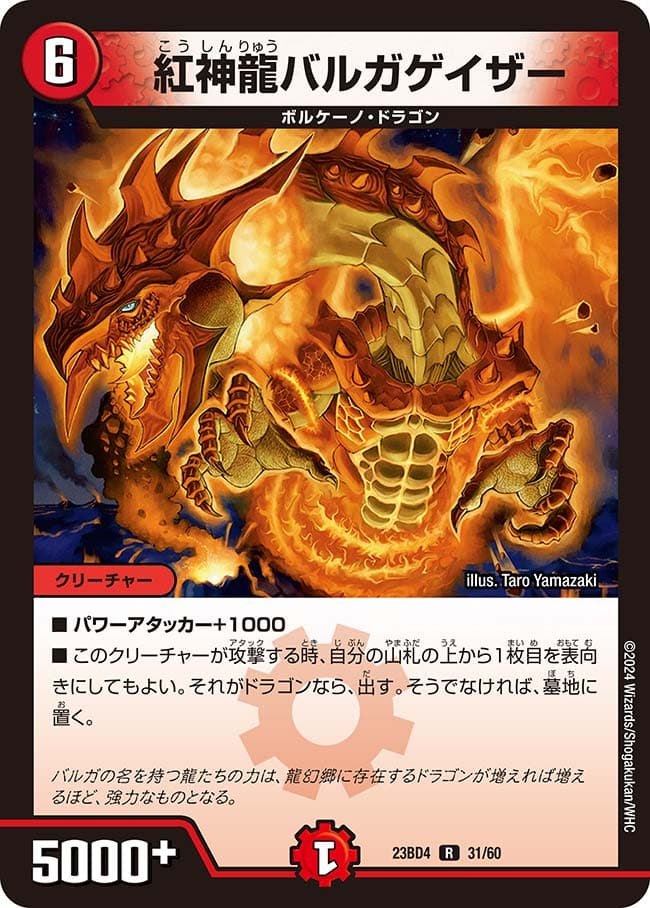 紅神龍バルガゲイザー