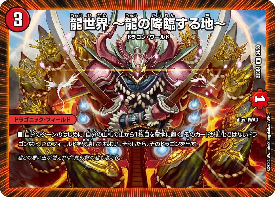 龍世界 ～龍の降臨する地～