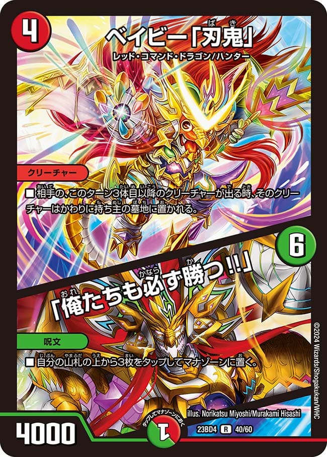 ベイビー「刃鬼」 / 「俺たちも必ず勝つ!!」