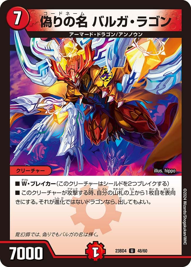偽りの名 バルガ・ラゴン