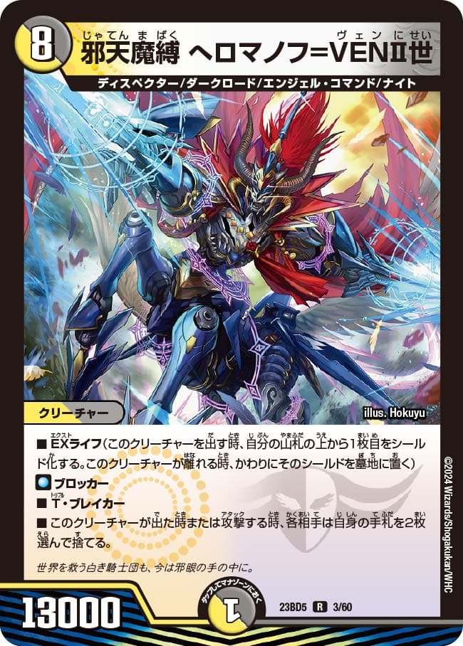 邪天魔縛 へロマノフ=VENⅡ世